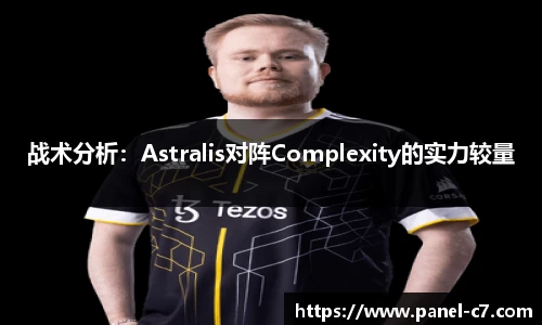 战术分析:Astralis对阵Complexity的实力较量