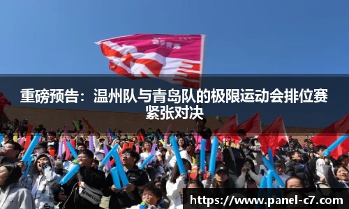 重磅预告:温州队与青岛队的极限运动会排位赛紧张对决