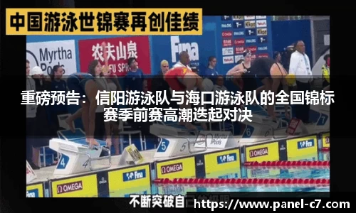 重磅预告:信阳游泳队与海口游泳队的全国锦标赛季前赛高潮迭起对决