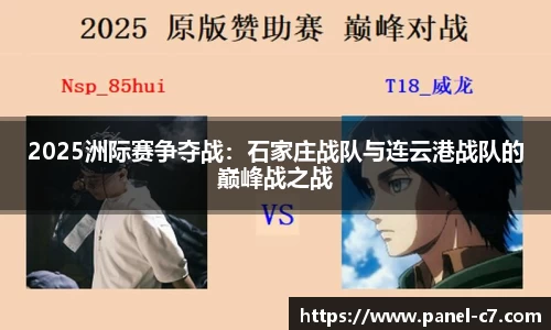 2025洲际赛争夺战：石家庄战队与连云港战队的巅峰战之战