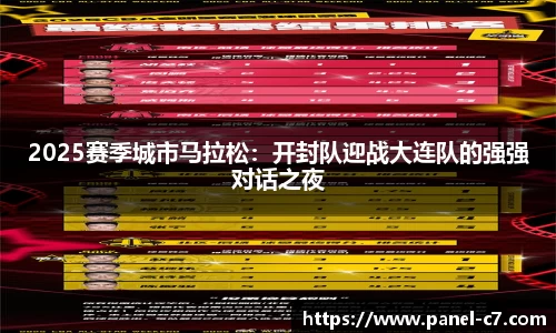 2025赛季城市马拉松：开封队迎战大连队的强强对话之夜