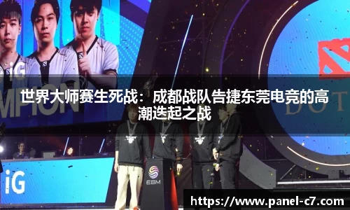 世界大师赛生死战：成都战队告捷东莞电竞的高潮迭起之战
