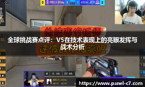 全球挑战赛点评：V5在技术表现上的亮眼发挥与战术分析