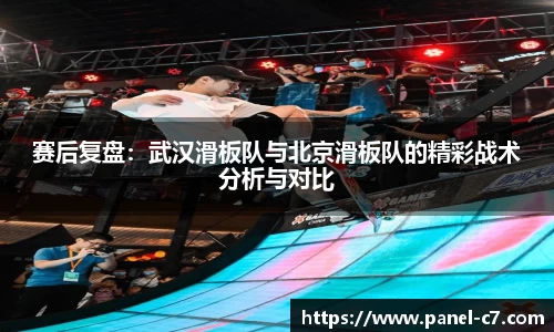 赛后复盘：武汉滑板队与北京滑板队的精彩战术分析与对比