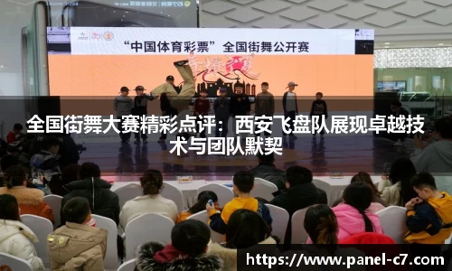 全国街舞大赛精彩点评：西安飞盘队展现卓越技术与团队默契