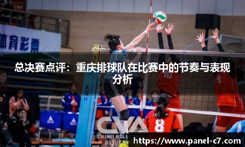总决赛点评：重庆排球队在比赛中的节奏与表现分析