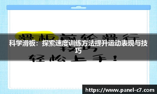 科学滑板：探索速度训练方法提升运动表现与技巧