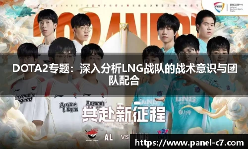 DOTA2专题：深入分析LNG战队的战术意识与团队配合