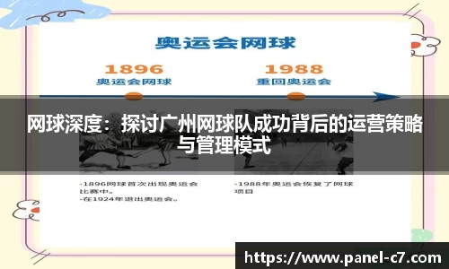 网球深度：探讨广州网球队成功背后的运营策略与管理模式