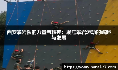 西安攀岩队的力量与精神：聚焦攀岩运动的崛起与发展