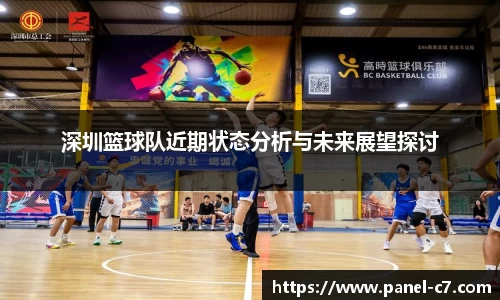 深圳篮球队近期状态分析与未来展望探讨
