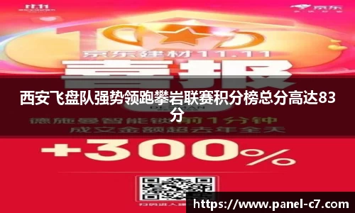 西安飞盘队强势领跑攀岩联赛积分榜总分高达83分