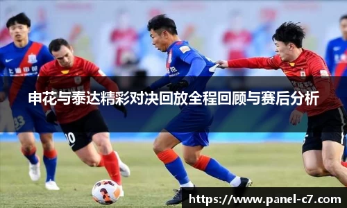 申花与泰达精彩对决回放全程回顾与赛后分析