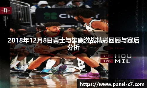 2018年12月8日勇士与雄鹿激战精彩回顾与赛后分析
