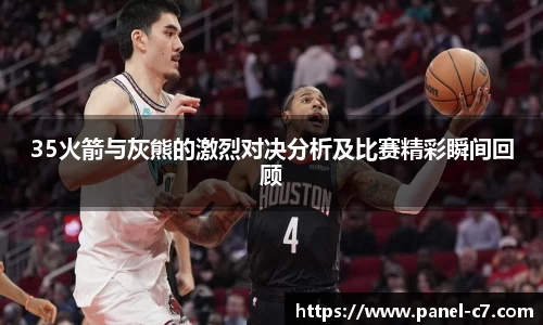 35火箭与灰熊的激烈对决分析及比赛精彩瞬间回顾