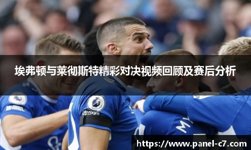 埃弗顿与莱彻斯特精彩对决视频回顾及赛后分析